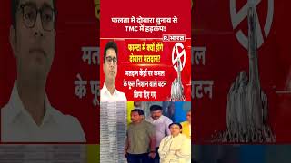 Bengal Election 2026:फलता में दोबारा चुनाव से TMC में हड़कंप! Falta Repolling | BJP Vs TMC