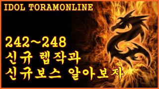 토람온라인 242~248 렙작과 신규보스 알아보자 screenshot 1