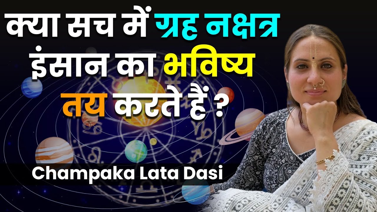 ग्रह नक्षत्र से चिंतित है तो जरूर देखे | ग्रह हमारा भविष्य तय करते हैं? Astro Secret|Champaka Lata M