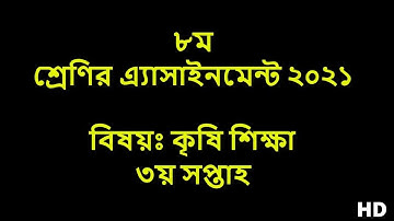 Class 8 Agriculture Assignment | Assignment solution | অষ্টম শ্রেণির কৃষি শিক্ষা এসাইনমেন্ট1 HD