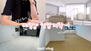 Vlog)네일브이로그ㅣ네일샵창업시작-!!(부동산투어,반셀프인테리어,네일샵인테리어)