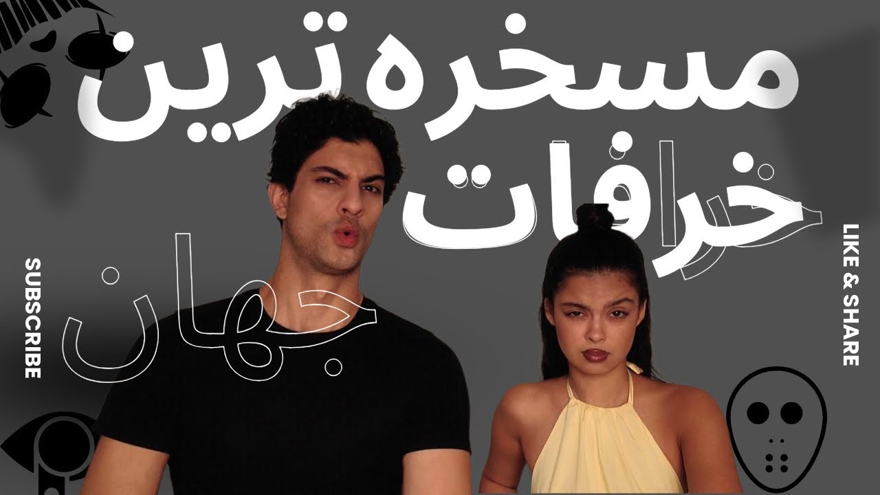 مسخره ترین خرافات جهان با سیاوش و طناز 