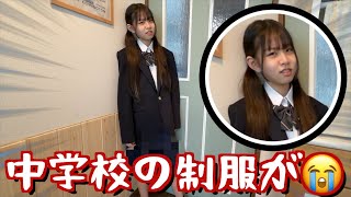 中学の制服が‼️想像してたよりもすごかったんだけど・・・