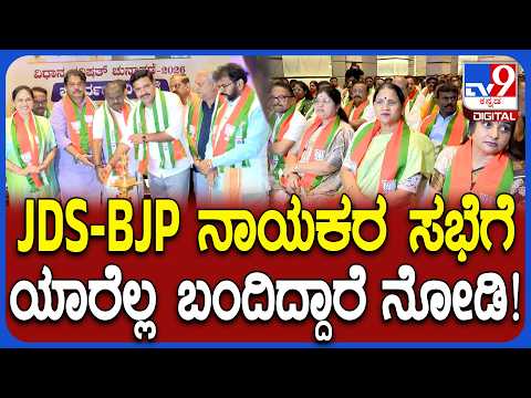 BJP-JDS Leaders Meeting: ಬೆಂಗಳೂರಿನಲ್ಲಿ ಬಿಜೆಪಿ, ಜೆಡಿಎಸ್​ ನಾಯಕರ ಸಭೆಗೆ ಯಾರೆಲ್ಲ ಬಂದಿದ್ದಾರೆ?|#TV9D