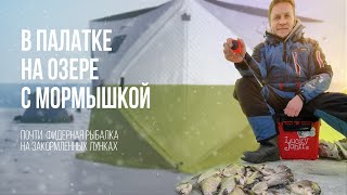 Рыбалка зимой на мормышку на озере