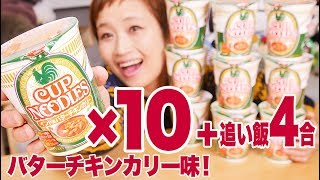 【大食い】5kg超! カップヌードル インド風バターチキンカリー！ 残ったスープで 「最強」絶品！追い飯！ごはん4合食べるよ【ロシアン佐藤】【Russian Sato】