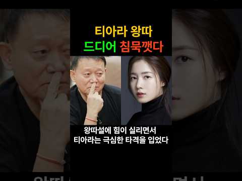 티아라 왕따설 드디어 입열었다