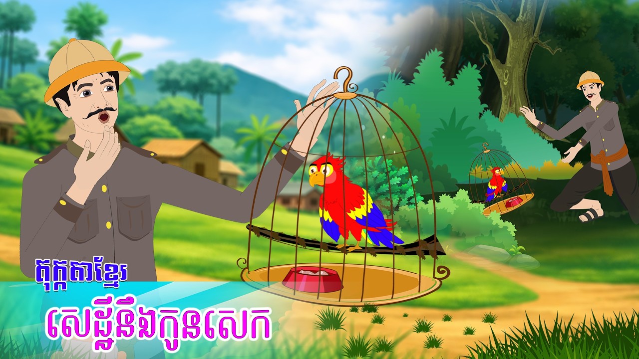 រឿងនិទានខ្មែរ ៖ សេដ្ឋីនឹងកូនសេក - Story In Khmer By Tola Film #khmerstory #តុក្កតាខ្មែរ