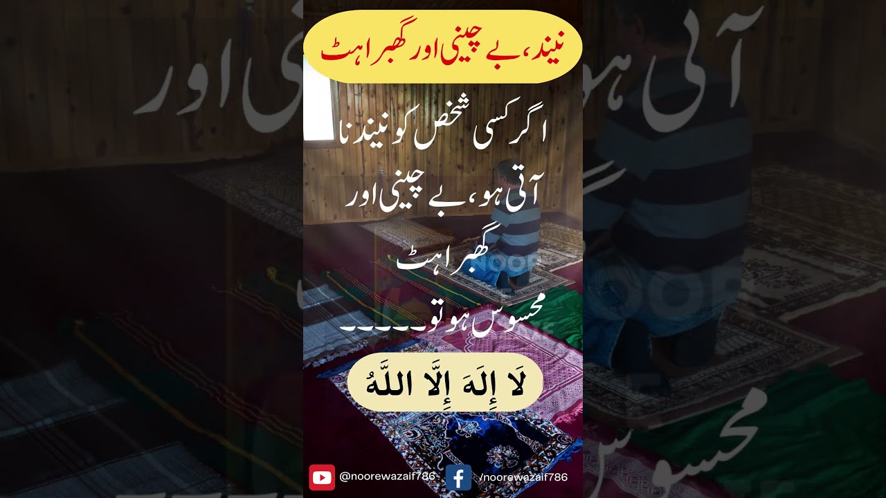 Neend Aane Ka Wazifa 