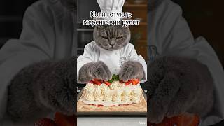 Коти готують меренговий рулет 🐾🍰Cat Chef Bakes the Perfect Meringue Roll 🐾🍰 #cat #котики