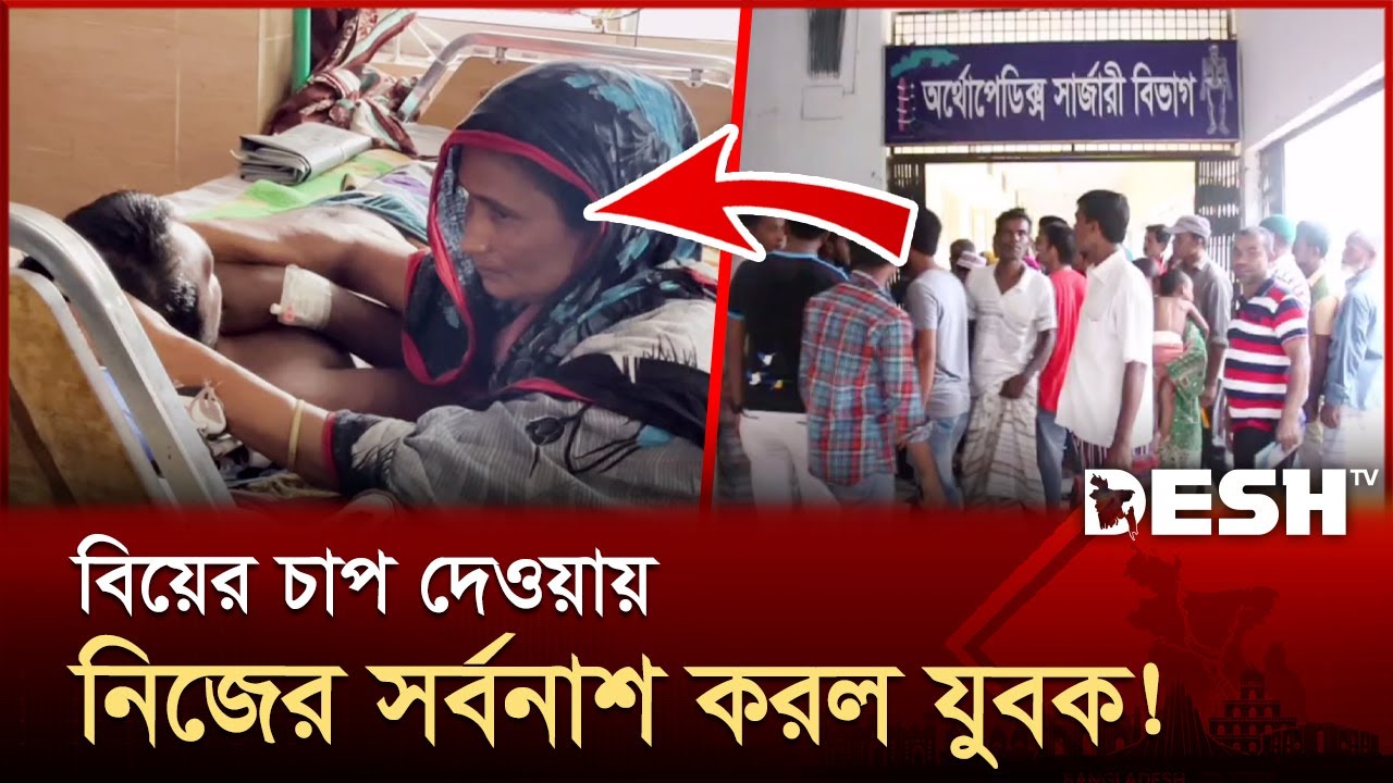 বিয়ের চাপ দেওয়ায় যুবকের কাণ্ড! | Pabna | News | Desh TV