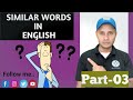 Similar Words In English/Homonyms || Confusing words in english. कन्फ्यूज़न का स्वाहा 💪😎💯