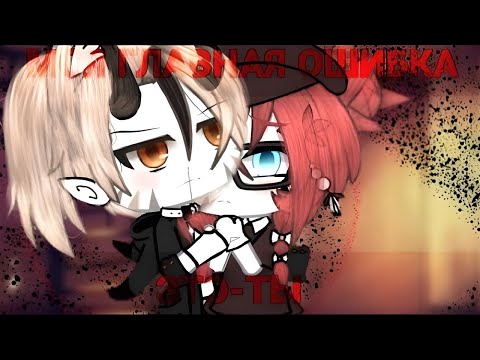 Видео: ОЗВУЧКА МИНИ ФИЛЬМА "Моя главная ошибка - Это Ты" // Gacha Life