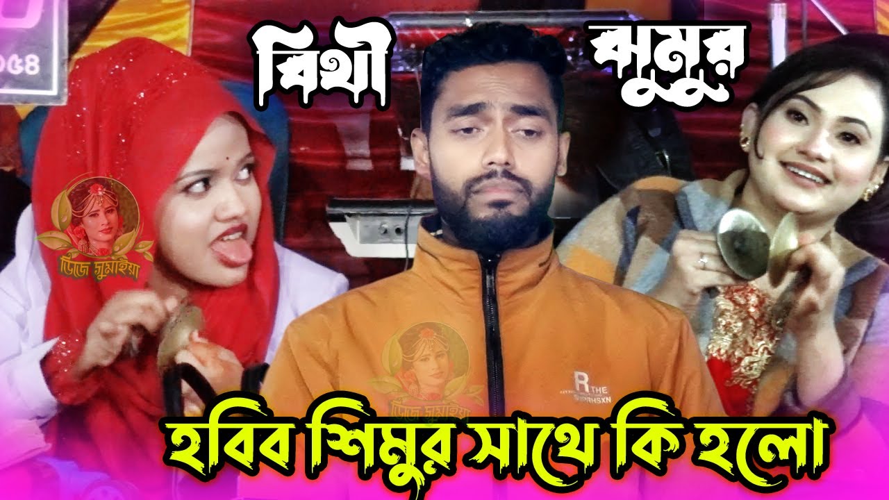 দুই ভাইরাল মেয়ে শিল্পী মন্দিরা বাজালেন হাবিব শিমুর ভাইরাল গানে || ও