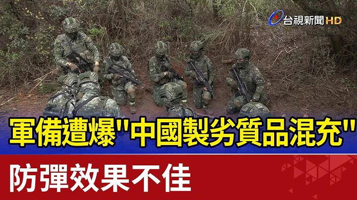 軍備遭爆"中國製劣質品混充" 防彈效果不佳 - 天天要聞