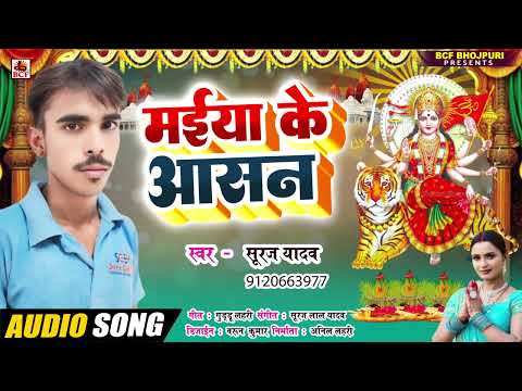 मईया के आसन | #Suraj Yadav | Maiya Ke Aasan | भोजपुरी देवी गीत | Bhojpuri Bhakti Navratri Song 2024