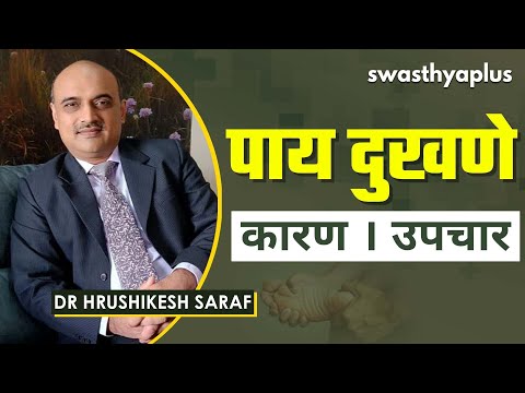 आपण पाय दुखणे कसे उपचार करू शकता? | Foot Pain in Marathi | Causes & Treatments | Dr Hrushikesh Saraf