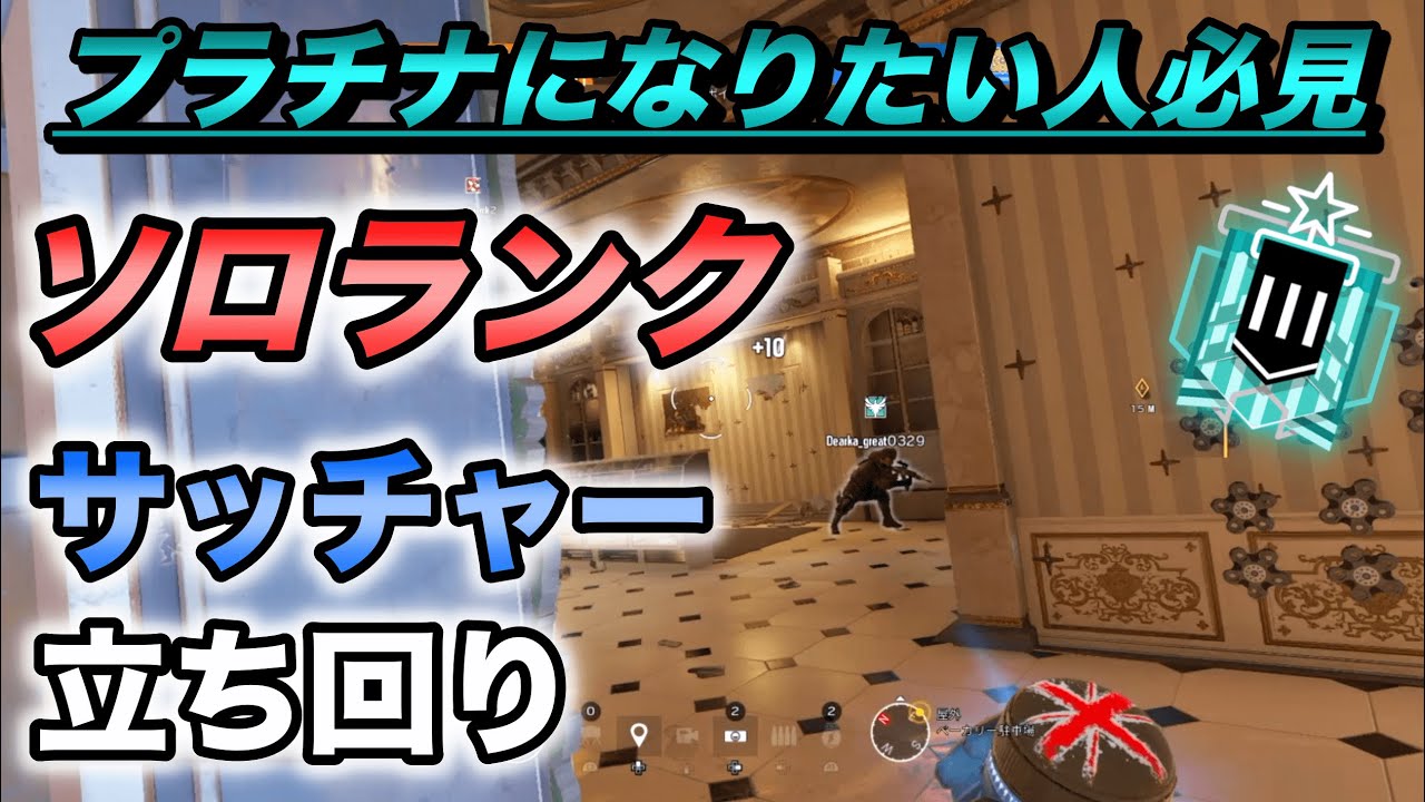 R6s Ps4 ソロランク立ち回り解説 安定のサッチャー プラチナ帯になりたい人向け レインボーシックスシージ R6s Youtube R6s Ps4 ソロランク立ち回り解説 安定のサッチャー プラチナ帯になりたい人向け レインボーシックスシージ R6s Youtube