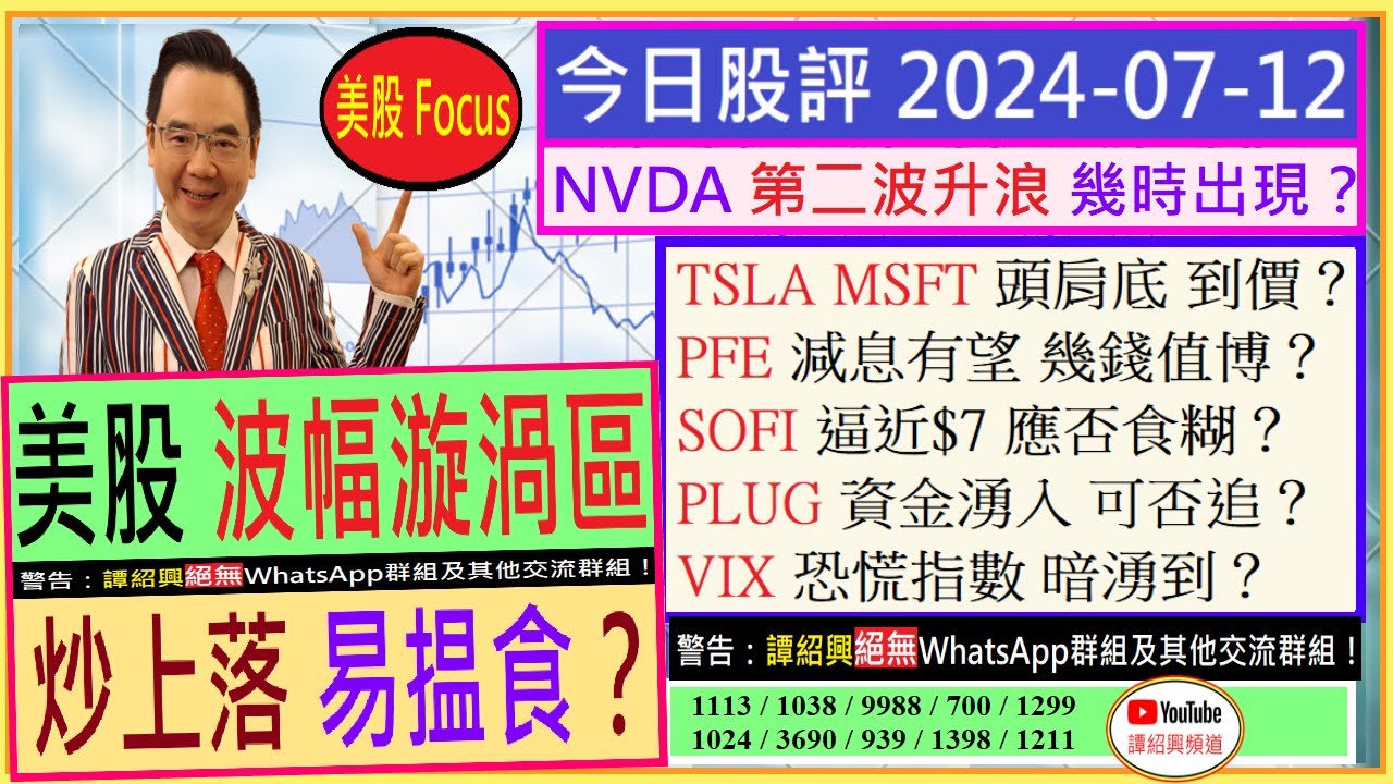 美股 波幅漩渦區 炒上落 易揾食？😍/NVDA 第二波升浪 幾時出現💥/TSLA MSFT頭肩底 到價？😆/PFE幾錢值博？😘/SOFI  逼近$7 應否食糊🙄/PLUG可否追？😏/2024-07-12