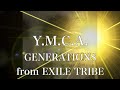 【歌詞付き】 Y.M.C.A./GENERATIONS from EXILE TRIBE