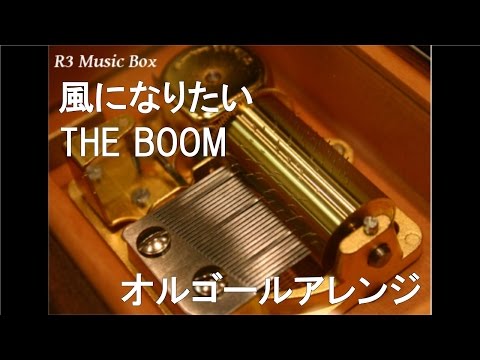 風になりたい/THE BOOM【オルゴール】 (DCカード CMソング) - YouTube