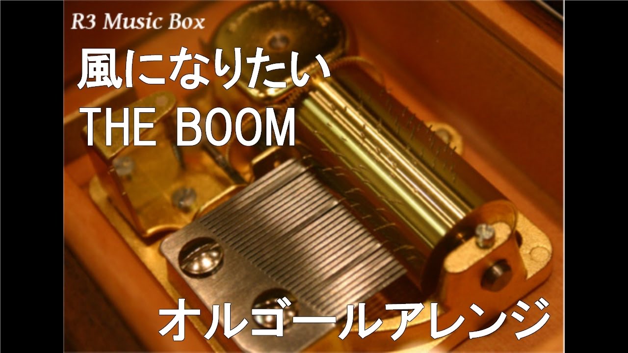 風になりたい/THE BOOM【オルゴール】 (DCカード CMソング) - YouTube