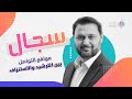 كيف نستخدمتها وهل تؤثر بنا أم نؤثر بها مواقع التواصل الاجتماعي بين الترشيد والاستنزاف سجال ح1