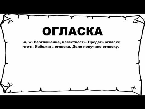 ОГЛАСКА - что это такое? значение и описание