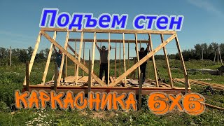 Подъем стен каркасного дома 6 на 6