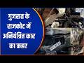 Gujarat Rajkot Road Accident: गुजरात के राजकोट में अनियंत्रित कार का कहर | India TV | Speed News