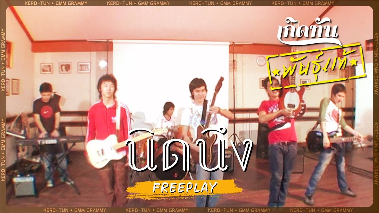ปกเพลง นิดนึง — FREEPLAY