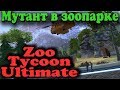 Выращиваем мутанта (лаборатория зоопарка) - Zoo Tycoon Ultimate