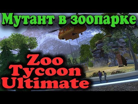 Видео: Выращиваем мутанта (лаборатория зоопарка) - Zoo Tycoon Ultimate