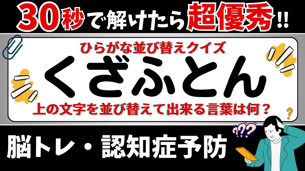 🌻  脳トレ 🌻 ひらがな並び替えクイズ15問に挑戦！老化予防に最適な動画【ひらめき問題】