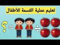 تعليم عملية القسمة للأطفال بطريقة سهلة وبسيطة 