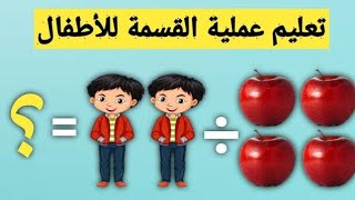 تعليم عملية القسمة للأطفال بطريقة سهلة وبسيطة screenshot 3