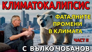 видео: Климатокалипсис - част II-ра картинка: Климатокалипсис - част II-ра