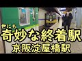 世にも奇妙な終着駅 京阪淀屋橋駅