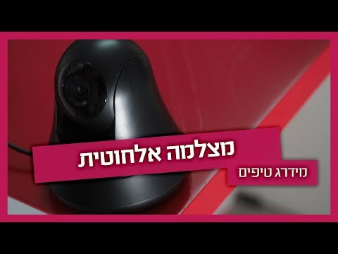 מצלמת אבטחה אלחוטית - כל מה שצריך לדעת