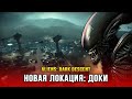 Aliens: Dark Descent (Часть 3) - Доки Беркли