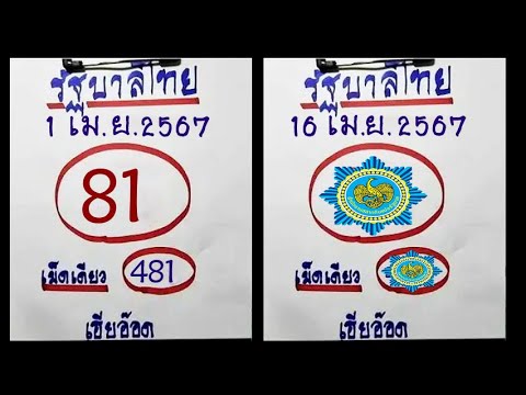 Master Thaicon!!มาอีกครั้ง!! หวยไทย เลขเด็ด 3ตัวบน งวดวันที่ 16 เมษายน 2567