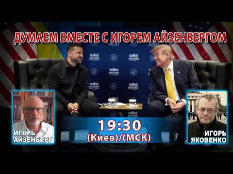 ДУМАЕМ ВМЕСТЕ С ИГОРЕМ АЙЗЕНБЕРГОМ