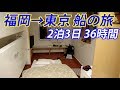 【福岡→東京】２泊３日の航海 オーシャン東九フェリーの旅【1902特番36】博多駅→新宿駅 2/24-02