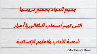 هــــــــــام جـدا باك أحرار: المواد والدروس التي سيختبر فيها أصحاب شعبة الآداب والعلوم الإنسانية