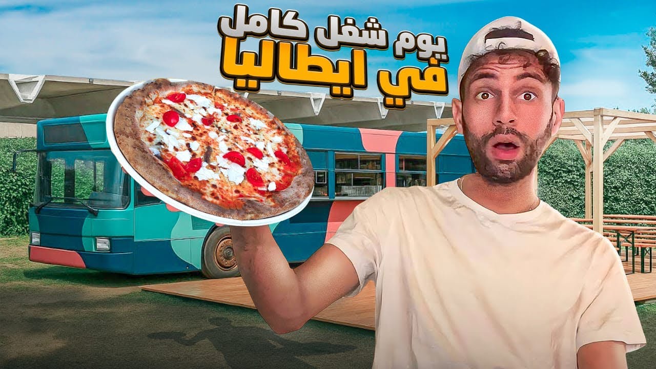 ٢٤ ساعة عشتها في أضخم مطعم بإيطاليا! 😲 سر المطبخ الإيطالي!