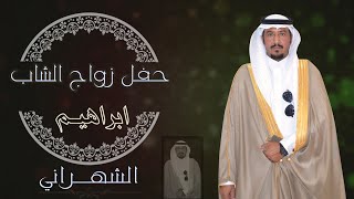 حفل زواج /  ابراهيم سعيد محمد آل مدشوش الناهسي