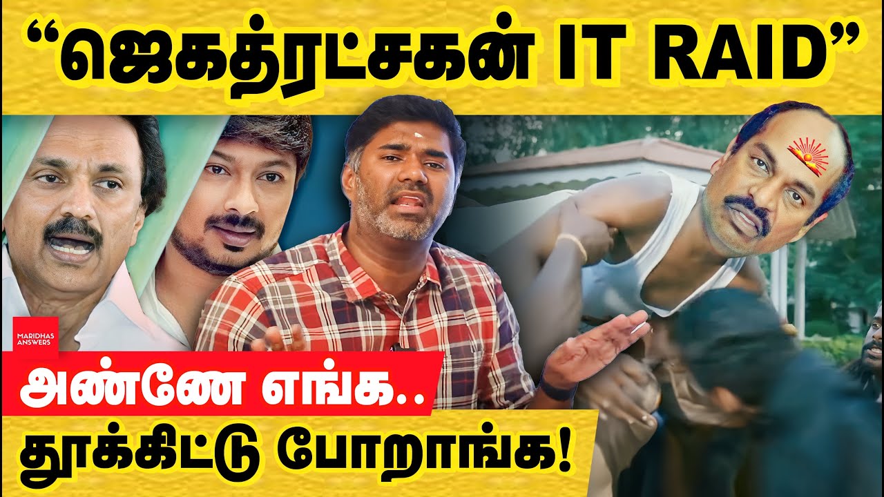 ஜெகத்ரட்சகன் IT RAID முழு பின்னனி: கருணாநிதி குடும்ப பினாமி? DMK MP jagathrakshakan | I-T raid | BJP