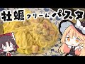 【牡蠣のクリームパスタ】魔理沙ちゃんは牡蠣のクリームパスタを作るようです【料理】【ゆっくり実況】