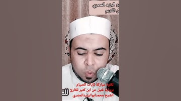 تلاوة مباركة لآيات الصيام من سورة البقرة برواية قنبل عن ابن كثير للقارئ الشيخ محمدابواليزيدالمصري
