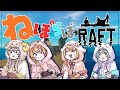 【 Raft 】初めてのまったり安全☆漂流生活！【 桃鈴ねね / #ねぽらぼ 】